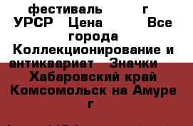 1.1) фестиваль : 1957 г - УРСР › Цена ­ 390 - Все города Коллекционирование и антиквариат » Значки   . Хабаровский край,Комсомольск-на-Амуре г.